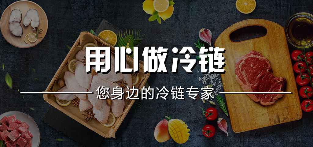 用心做冷鏈.jpg